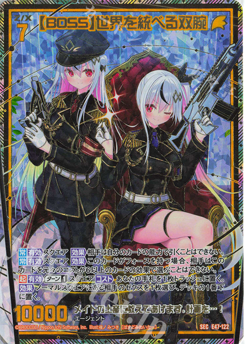 SEC 【BOSS】世界を統べる双腕(シークレット) | 販売 | [E47] ぜくげーこれくしょん+あぺんど | Z/X-Zillions of enemy X-｜ゼクス