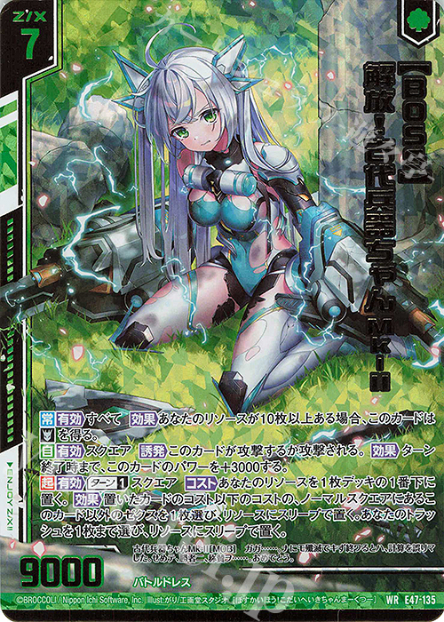 WR 【BOSS】解放！古代兵器ちゃんMk-II(エンジョイフレーム)(カードガチャ仕様) | 販売 | [E47] ぜくげーこれくしょん+あぺんど | Z/X-Zillions of enemy X-｜ゼクス