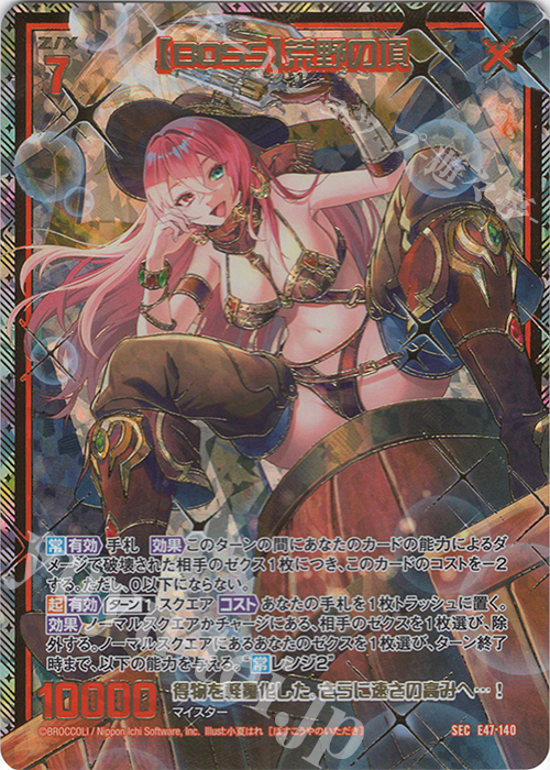 SEC 【BOSS】荒野の頂(シークレット)(カードガチャ仕様) | 販売 | [E47] ぜくげーこれくしょん+あぺんど | Z/X-Zillions of enemy X-｜ゼクス