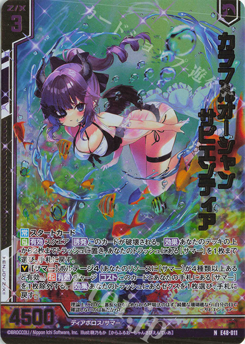 NH カラフルオーシャン サピエンティア(ホロ)(エンジョイフレーム) | 販売 | [E48] ゼクスプラッシュ サマーメモリー | Z/X-Zillions of enemy X-｜ゼクス