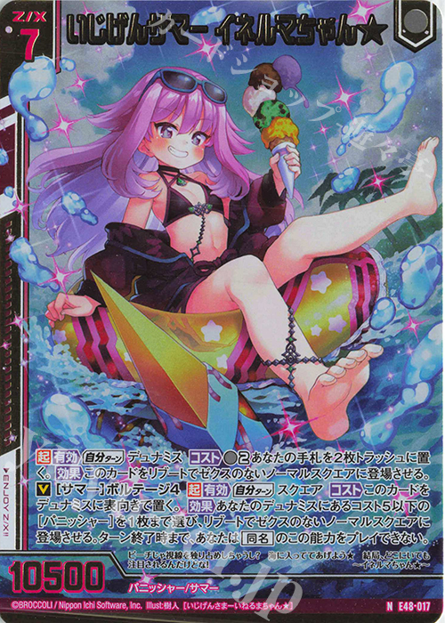 NH いじげんサマー イネルマちゃん★(ホロ)(エンジョイフレーム) | 販売 | [E48] ゼクスプラッシュ サマーメモリー | Z/X-Zillions of enemy X-｜ゼクス