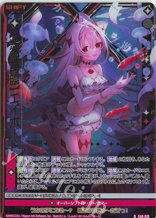 NH 【深海再臨】エイホート(ホロ)(シフト) | 買取 | [E48] ゼクスプラッシュ サマーメモリー | Z/X-Zillions of enemy X-｜ゼクス