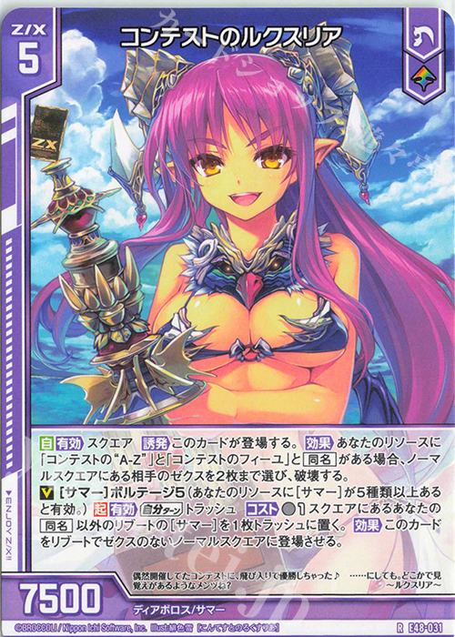 R コンテストのルクスリア(エンジョイフレーム) | 販売 | [E48] ゼクスプラッシュ サマーメモリー | Z/X-Zillions of enemy X-｜ゼクス
