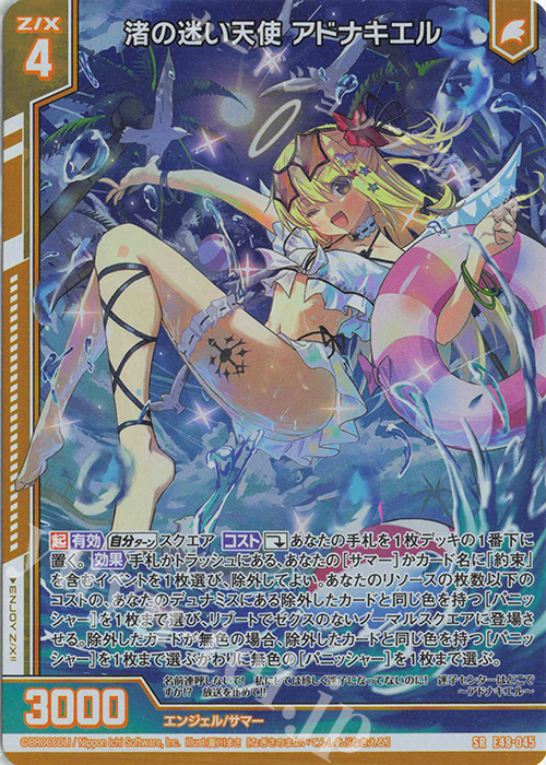 SR 渚の迷い天使 アドナキエル(ホロ)(エンジョイフレーム) | 販売 | [E48] ゼクスプラッシュ サマーメモリー | Z/X-Zillions of enemy X-｜ゼクス