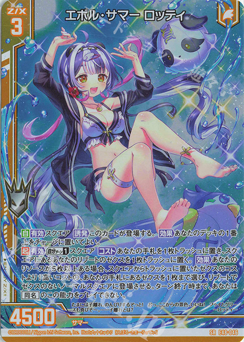 SR エボル・サマー ロッティ(ホロ)(エンジョイフレーム) | 買取 | [E48] ゼクスプラッシュ サマーメモリー | Z/X-Zillions of enemy X-｜ゼクス