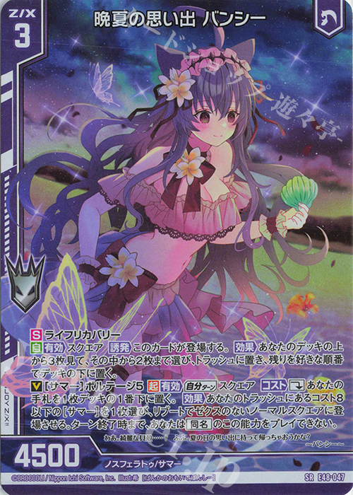 SR 晩夏の思い出 バンシー(ホロ)(エンジョイフレーム) | 販売 | [E48] ゼクスプラッシュ サマーメモリー | Z/X-Zillions of enemy X-｜ゼクス