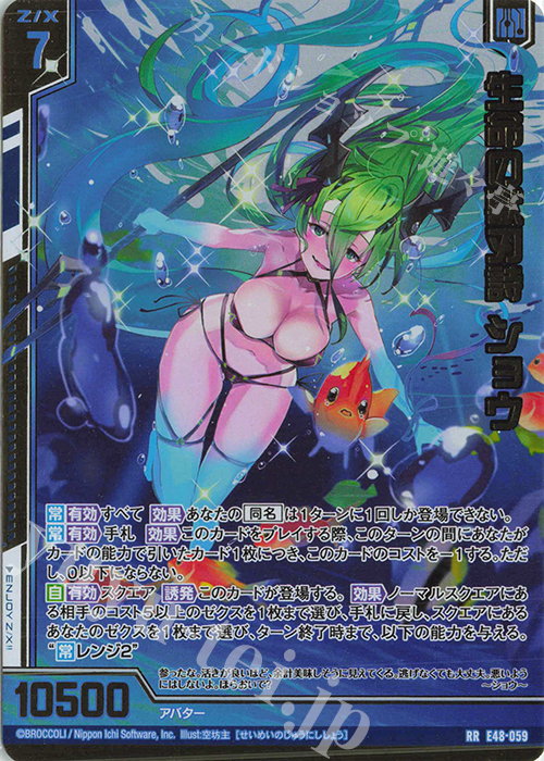 RR 生命の獣刃詩 ショウ(エンジョイフレーム) | 販売 | [E48] ゼクスプラッシュ サマーメモリー | Z/X-Zillions of enemy X-｜ゼクス