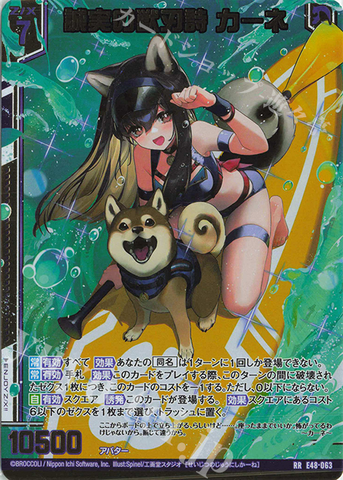 RR 誠実の獣刃詩 カーネ(エンジョイフレーム) | 販売 | [E48] ゼクスプラッシュ サマーメモリー | Z/X-Zillions of enemy X-｜ゼクス