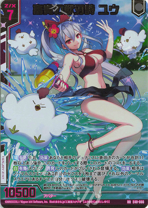 RR 富貴の獣刃詩 ユウ(エンジョイフレーム) | 販売 | [E48] ゼクスプラッシュ サマーメモリー | Z/X-Zillions of enemy X-｜ゼクス