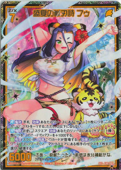 SEC 盛夏の獣刃詩 フゥ(シークレット) | 販売 | [E48] ゼクスプラッシュ サマーメモリー | Z/X-Zillions of enemy X-｜ゼクス