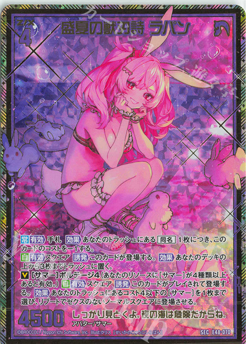 SEC 盛夏の獣刃詩 ラパン(シークレット) | 買取 | [E48] ゼクスプラッシュ サマーメモリー | Z/X-Zillions of enemy X-｜ゼクス