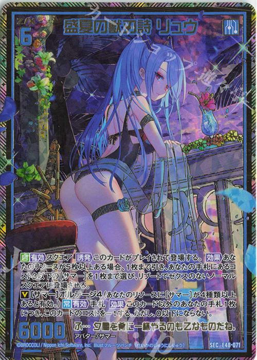 SEC 盛夏の獣刃詩 リュウ(シークレット) | 販売 | [E48] ゼクスプラッシュ サマーメモリー | Z/X-Zillions of enemy X-｜ゼクス