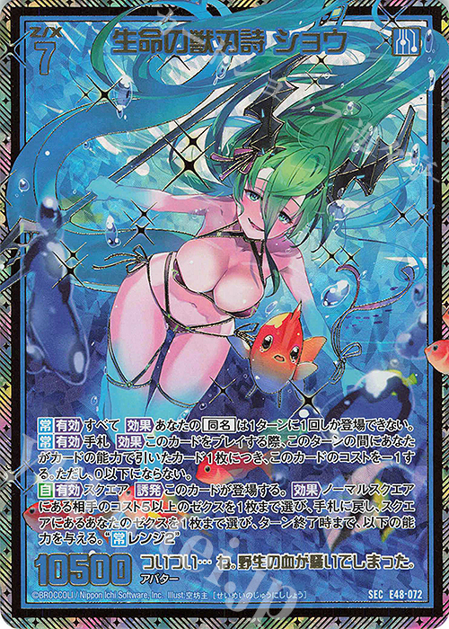 SEC 生命の獣刃詩 ショウ(シークレット) | 買取 | [E48] ゼクスプラッシュ サマーメモリー | Z/X-Zillions of enemy X-｜ゼクス