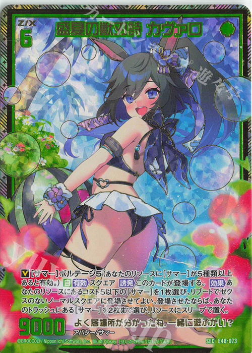 SEC 盛夏の獣刃詩 カヴァロ(シークレット) | 買取 | [E48] ゼクスプラッシュ サマーメモリー | Z/X-Zillions of enemy X-｜ゼクス