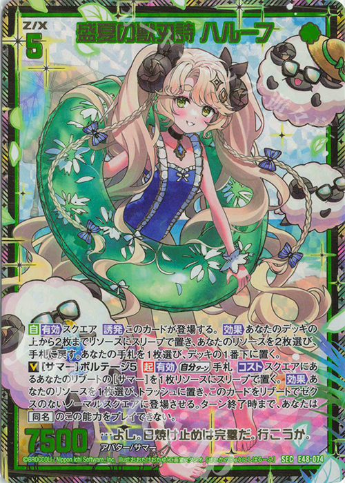 SEC 盛夏の獣刃詩 ハルーフ(シークレット) | 販売 | [E48] ゼクスプラッシュ サマーメモリー | Z/X-Zillions of enemy X-｜ゼクス