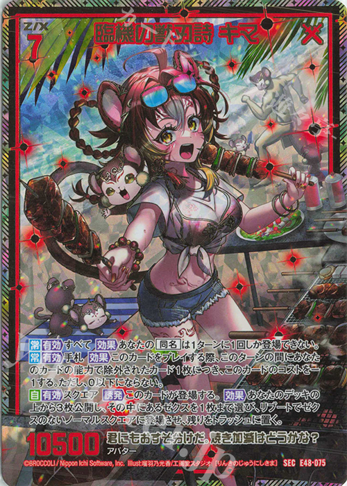 SEC 臨機の獣刃詩 キマ(シークレット) | 買取 | [E48] ゼクスプラッシュ サマーメモリー | Z/X-Zillions of enemy X-｜ゼクス