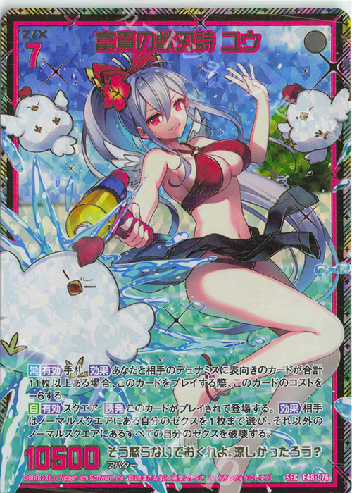 SEC 富貴の獣刃詩 ユウ(シークレット) | 販売 | [E48] ゼクスプラッシュ サマーメモリー | Z/X-Zillions of enemy X-｜ゼクス