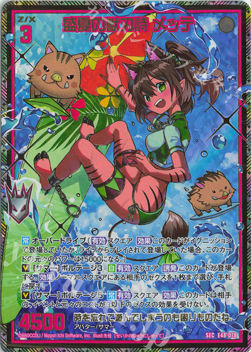 SEC 盛夏の獣刃詩 メッテ(シークレット) | 買取 | [E48] ゼクスプラッシュ サマーメモリー | Z/X-Zillions of enemy X-｜ゼクス