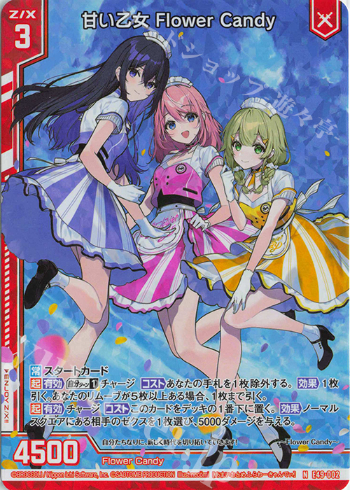NH 甘い乙女 Flower Candy(ホロ)(エンジョイフレーム) | 買取 | [E49] アイドル♪ギャラクシーフェスタ | Z/X-Zillions of enemy X-｜ゼクス