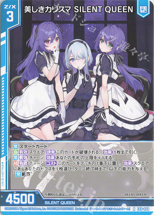 N 美しきカリスマ SILENT QUEEN(エンジョイフレーム) | 買取 | [E49] アイドル♪ギャラクシーフェスタ | Z/X-Zillions of enemy X-｜ゼクス