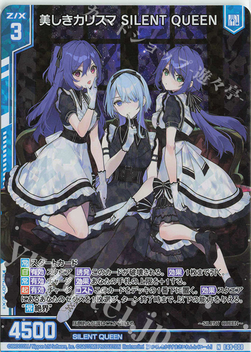 NH 美しきカリスマ SILENT QUEEN(ホロ)(エンジョイフレーム) | 買取 | [E49] アイドル♪ギャラクシーフェスタ | Z/X-Zillions of enemy X-｜ゼクス