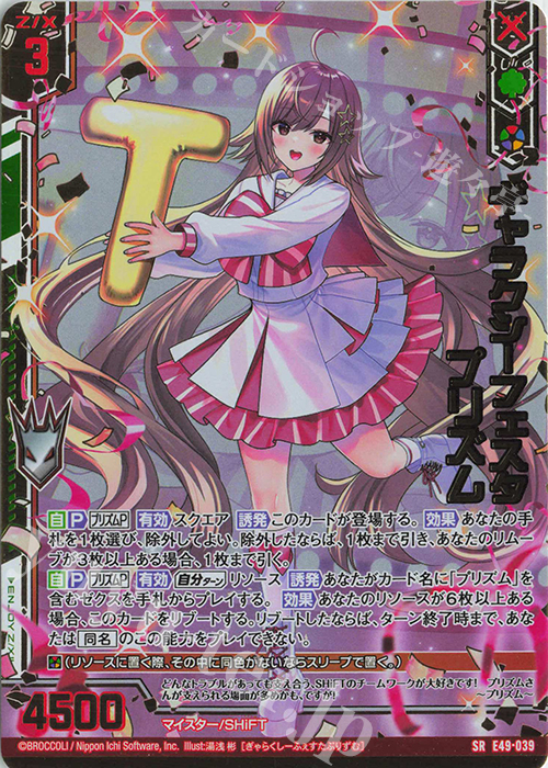 SRH ギャラクシーフェスタ プリズム(ホロ)(箔押し)(エンジョイフレーム) | 買取 | [E49] アイドル♪ギャラクシーフェスタ | Z/X-Zillions of enemy X-｜ゼクス