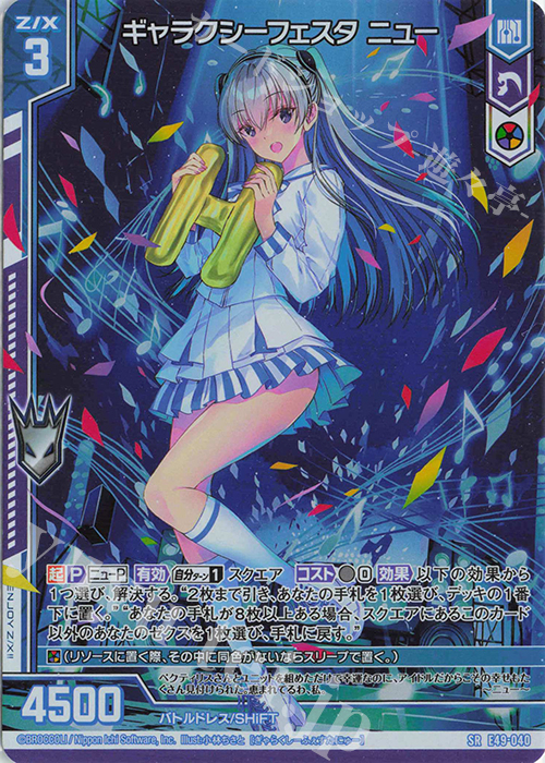 SR ギャラクシーフェスタ ニュー(ホロ)(エンジョイフレーム) | 買取 | [E49] アイドル♪ギャラクシーフェスタ | Z/X-Zillions of enemy X-｜ゼクス