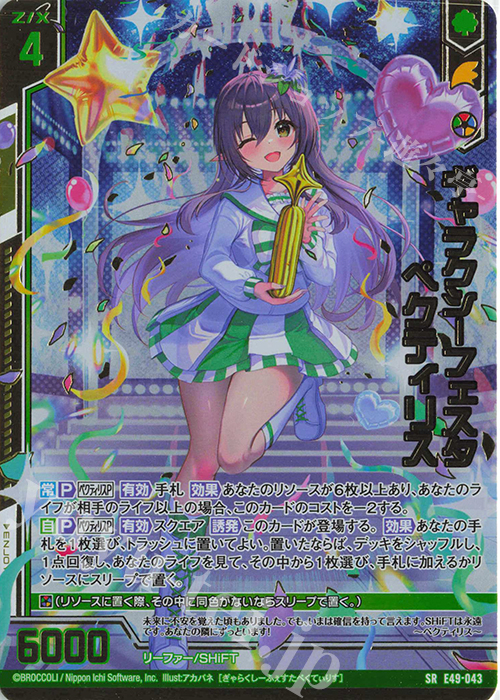 SRH ギャラクシーフェスタ ペクティリス(ホロ)(箔押し)(エンジョイフレーム) | 買取 | [E49] アイドル♪ギャラクシーフェスタ | Z/X-Zillions of enemy X-｜ゼクス