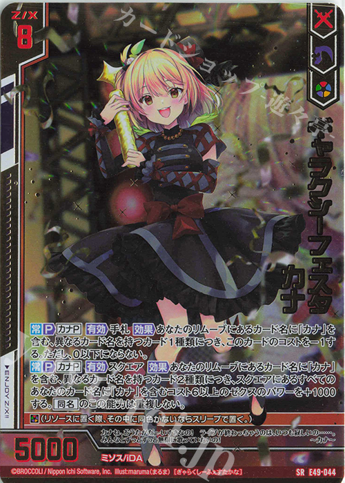 SRH ギャラクシーフェスタ カナ(ホロ)(箔押し)(エンジョイフレーム) | 買取 | [E49] アイドル♪ギャラクシーフェスタ | Z/X-Zillions of enemy X-｜ゼクス