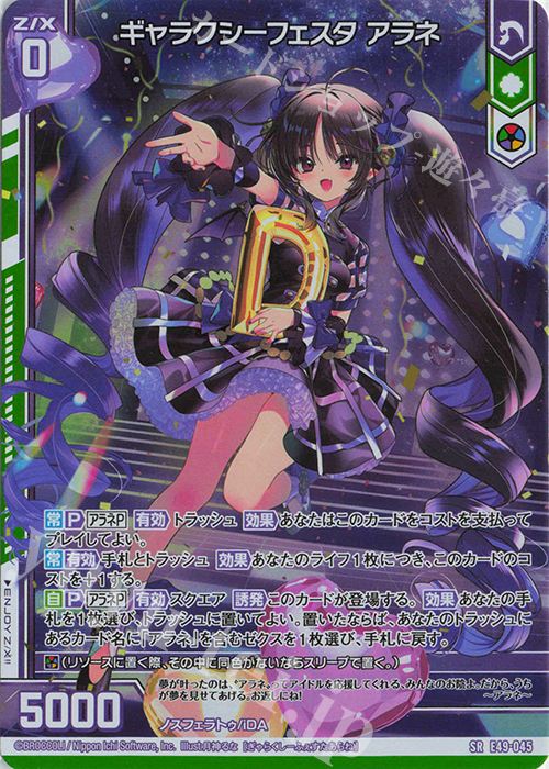 SR ギャラクシーフェスタ アラネ(ホロ)(エンジョイフレーム) | 買取 | [E49] アイドル♪ギャラクシーフェスタ | Z/X-Zillions of enemy X-｜ゼクス