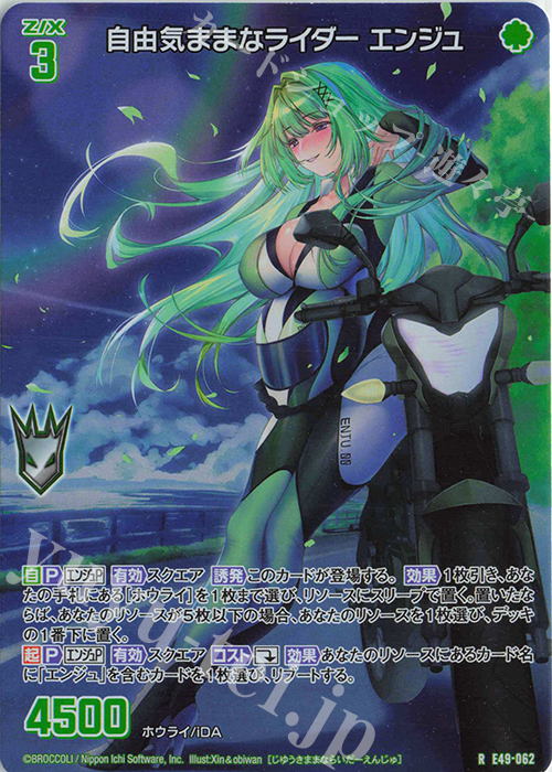 RH 自由気ままなライダー エンジュ(ホロ) | 買取 | [E49] アイドル♪ギャラクシーフェスタ | Z/X-Zillions of enemy X-｜ゼクス