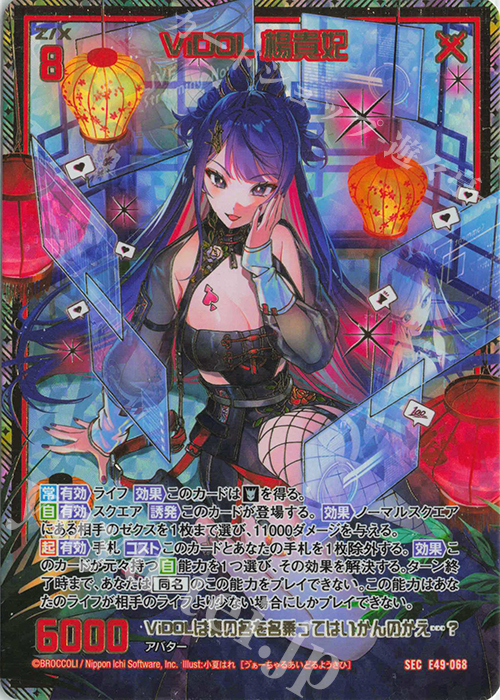 SEC ViDOL 楊貴妃(シークレット) | 買取 | [E49] アイドル♪ギャラクシーフェスタ | Z/X-Zillions of enemy X-｜ゼクス