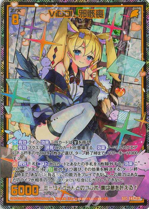 SEC ViDOL 邪骸喪(シークレット) | 買取 | [E49] アイドル♪ギャラクシーフェスタ | Z/X-Zillions of enemy X-｜ゼクス