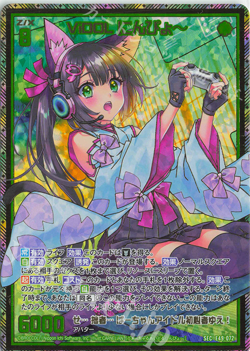 SEC ViDOL にんぴょー(シークレット) | 買取 | [E49] アイドル♪ギャラクシーフェスタ | Z/X-Zillions of enemy X-｜ゼクス
