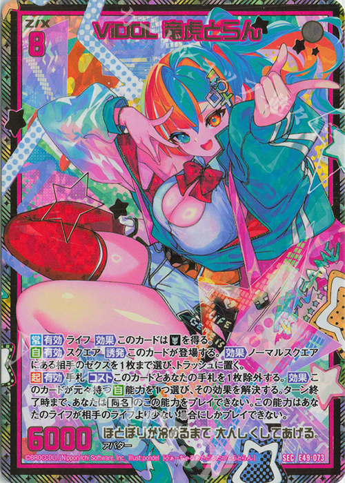 SEC ViDOL 竜虎とらん(シークレット) | 買取 | [E49] アイドル♪ギャラクシーフェスタ | Z/X-Zillions of enemy X-｜ゼクス