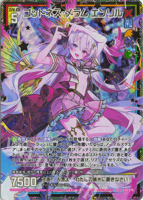 SEC ゴッドネス・メラム エンリル(シークレット) | 買取 | [E49] アイドル♪ギャラクシーフェスタ | Z/X-Zillions of enemy X-｜ゼクス