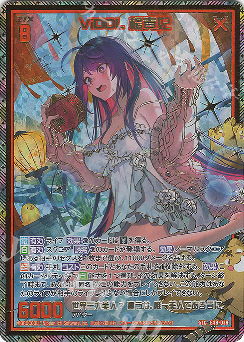 SEC ViDOL 楊貴妃(シークレット)(カードガチャ仕様) | 買取 | [E49] アイドル♪ギャラクシーフェスタ | Z/X-Zillions of enemy X-｜ゼクス