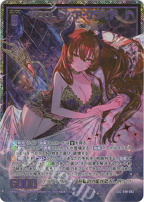 SEC ViDOL ヴィア・プライド(シークレット)(カードガチャ仕様) | 買取 | [E49] アイドル♪ギャラクシーフェスタ | Z/X-Zillions of enemy X-｜ゼクス