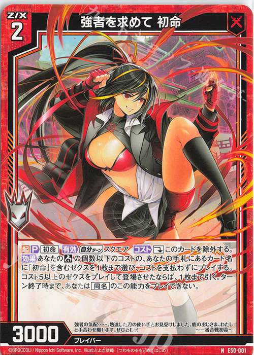 N 強者を求めて 初命 | 販売 | [E50] ネクスト・フロンティア | Z/X-Zillions of enemy X-｜ゼクス