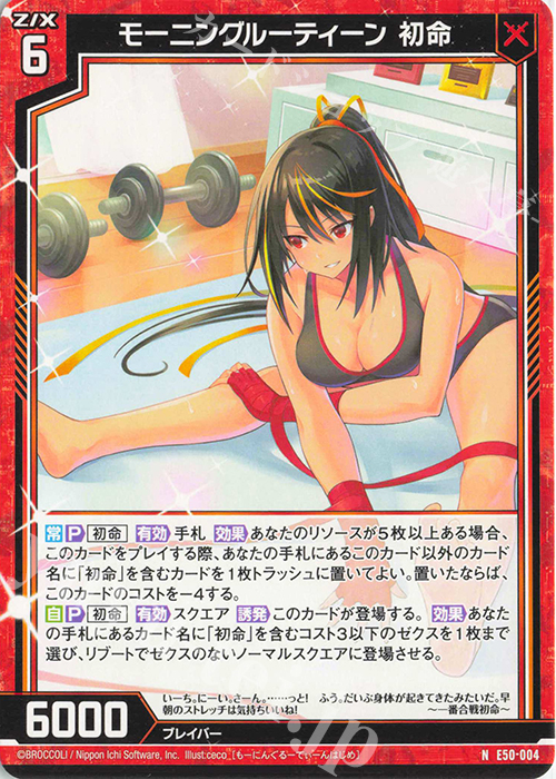 N モーニングルーティーン 初命 | 販売 | [E50] ネクスト・フロンティア | Z/X-Zillions of enemy X-｜ゼクス