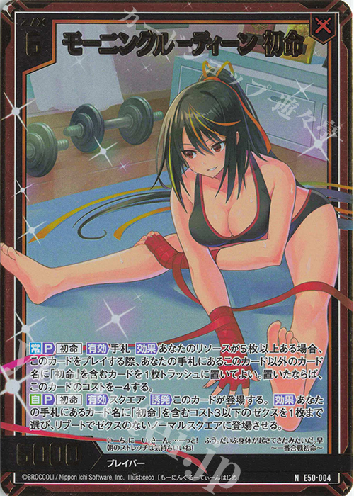 NH モーニングルーティーン 初命(ホロ) | 販売 | [E50] ネクスト・フロンティア | Z/X-Zillions of enemy X-｜ゼクス