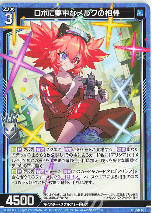 N ロボに夢中なメルクの相棒 | 販売 | [E50] ネクスト・フロンティア | Z/X-Zillions of enemy X-｜ゼクス