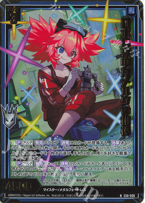 NH ロボに夢中なメルクの相棒(ホロ) | 買取 | [E50] ネクスト・フロンティア | Z/X-Zillions of enemy X-｜ゼクス