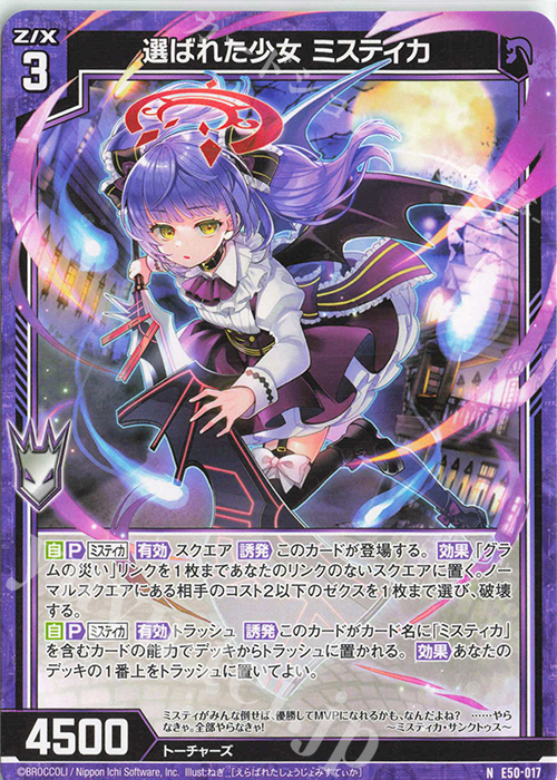 N 選ばれた少女 ミスティカ | 販売 | [E50] ネクスト・フロンティア | Z/X-Zillions of enemy X-｜ゼクス
