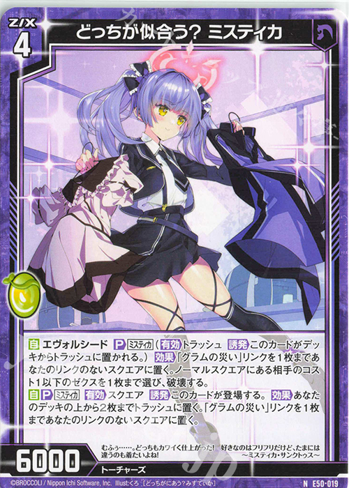 N どっちが似合う？ ミスティカ | 販売 | [E50] ネクスト・フロンティア | Z/X-Zillions of enemy X-｜ゼクス