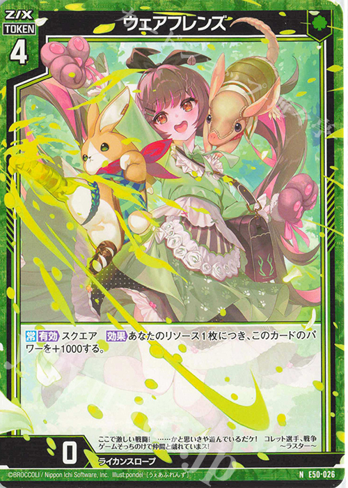N ウェアフレンズ | 販売 | [E50] ネクスト・フロンティア | Z/X-Zillions of enemy X-｜ゼクス