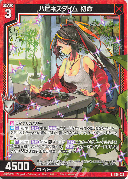 R ハピネスタイム 初命 | 買取 | [E50] ネクスト・フロンティア | Z/X-Zillions of enemy X-｜ゼクス