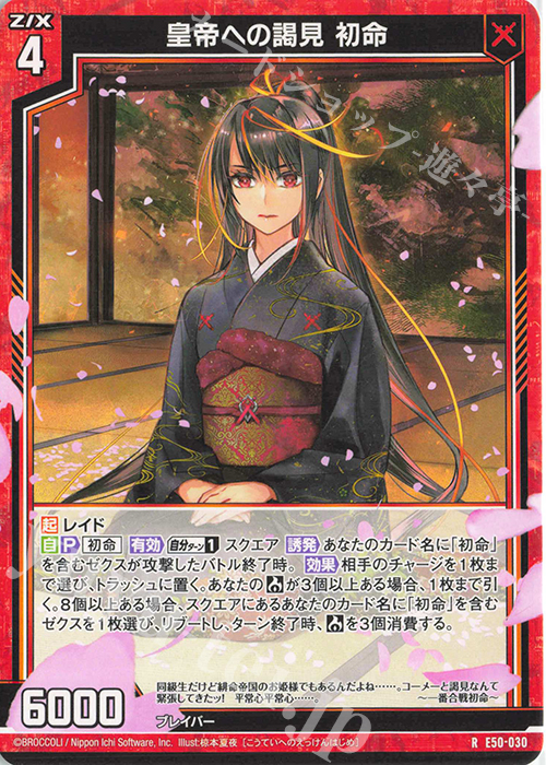 R 皇帝への謁見 初命 | 買取 | [E50] ネクスト・フロンティア | Z/X-Zillions of enemy X-｜ゼクス