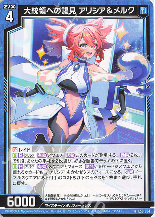 R 大統領への謁見 アリシア＆メルク | 販売 | [E50] ネクスト・フロンティア | Z/X-Zillions of enemy X-｜ゼクス