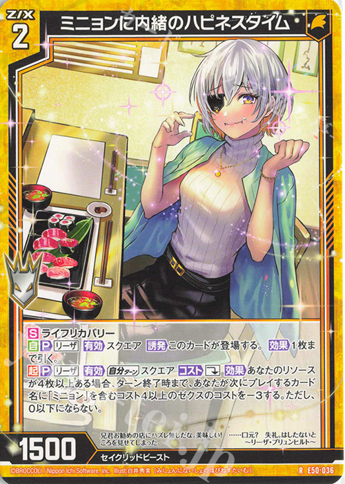 R ミニョンに内緒のハピネスタイム | 買取 | [E50] ネクスト・フロンティア | Z/X-Zillions of enemy X-｜ゼクス
